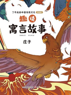 cover image of 趣读寓言故事6